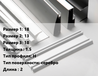Алюминиевый профиль 18х13х18 s=1.5 Н серебро L=2, кг, Н-образный цена от 426.79 ₼ / кг, где купить, условия доставки в Баку и Бакинская области